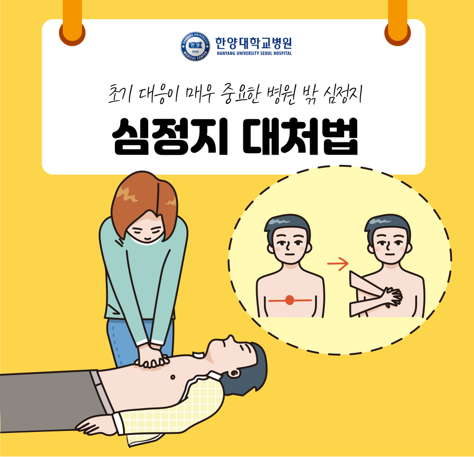 초기 대응이 매우 중요한 병원 밖 심정지, 심정지 대처법!